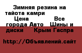 Зимняя резина на тайота камри Nokia Tyres › Цена ­ 15 000 - Все города Авто » Шины и диски   . Крым,Гаспра